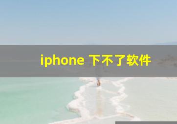 iphone 下不了软件